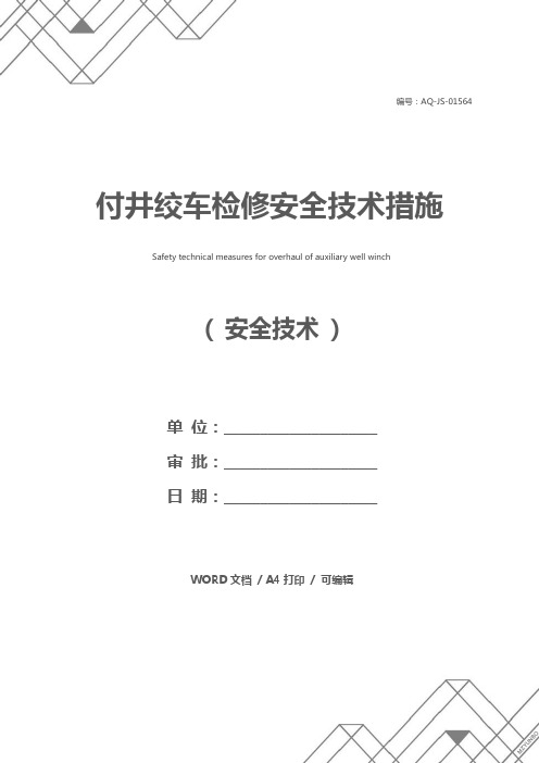 付井绞车检修安全技术措施
