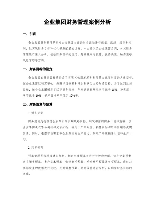 企业集团财务管理案例分析