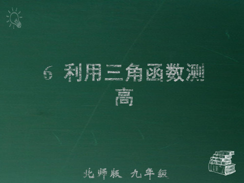 部编北师大版九年级数学下册优质课件 6 利用三角函数测高 (2)