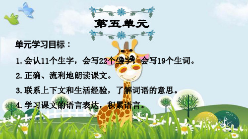 新版人教部编版三年级语文上册课件:第5单元复习(共15张PPT)演示课件