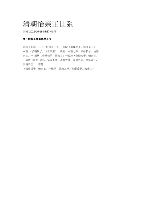 清朝怡亲王世系.docx