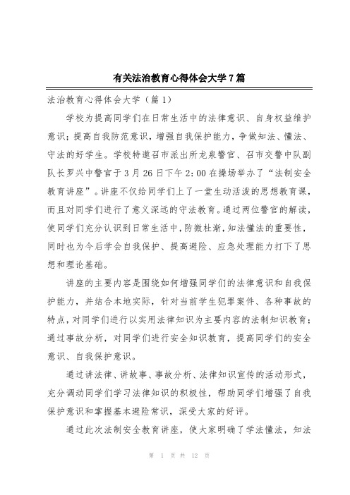 有关法治教育心得体会大学7篇