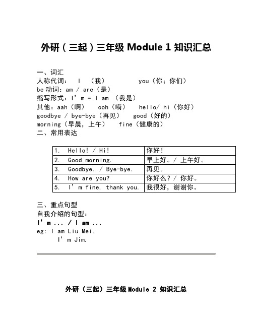 外研版三年级上册英语全册知识汇总