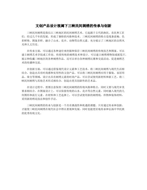 文创产品设计视阈下三峡民间刺绣的传承与创新