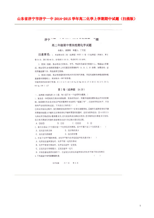 山东省济宁市济宁一中高二化学上学期期中试题(扫描版)