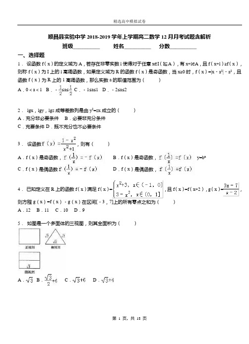 顺昌县实验中学2018-2019学年上学期高二数学12月月考试题含解析