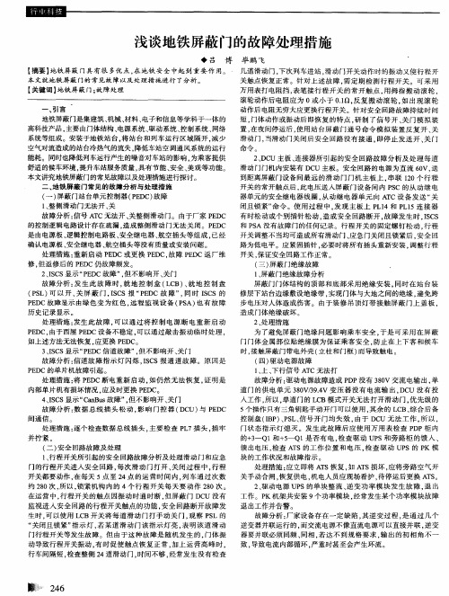 浅谈地铁屏蔽门的故障处理措施