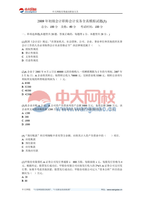 2009年初级会计职称会计实务全真模拟试题(3)-中大网校