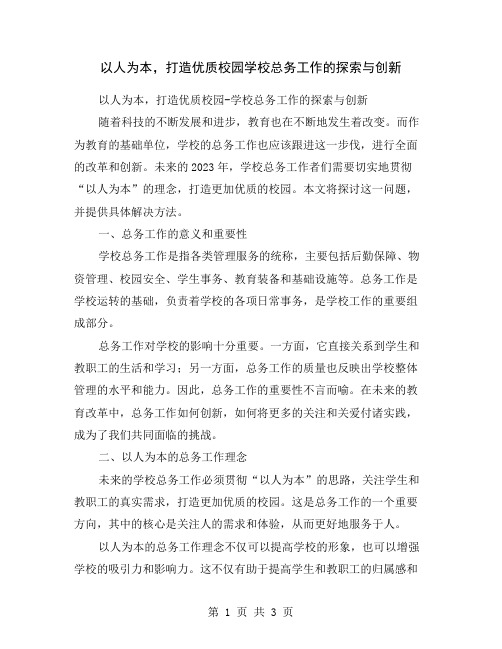 以人为本,打造优质校园学校总务工作的探索与创新