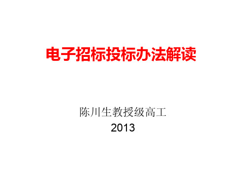 电子招标投标办法解读 陈川生