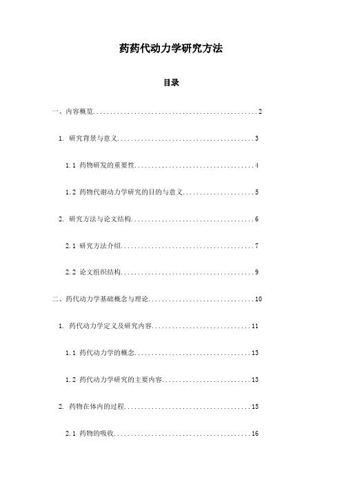 药药代动力学研究方法