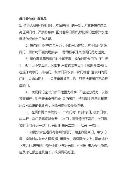 阀门操作注意事项