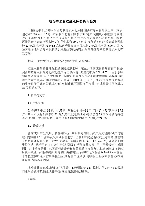 混合痔术后肛缘水肿分析与处理