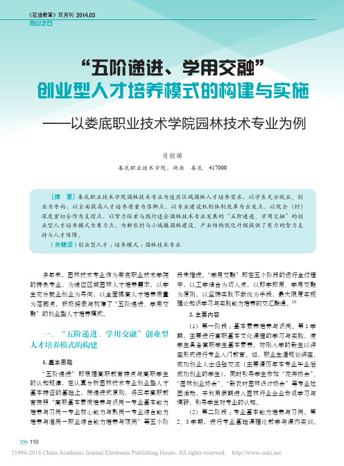 _五阶递进_学用交融_创业型人才_省略_娄底职业技术学院园林技术专业为例_肖姣娣