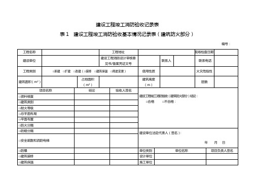 建设工程竣工消防验收记录表