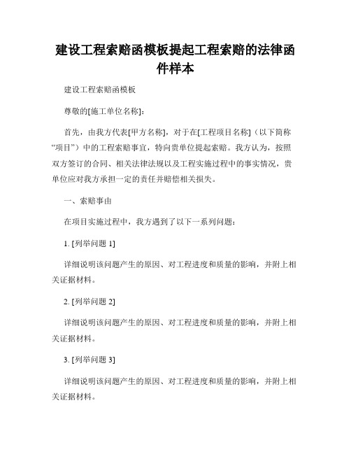 建设工程索赔函模板提起工程索赔的法律函件样本