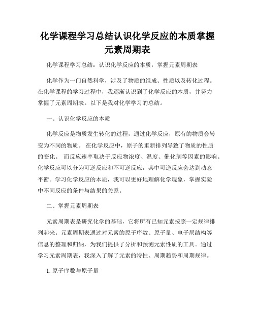 化学课程学习总结认识化学反应的本质掌握元素周期表