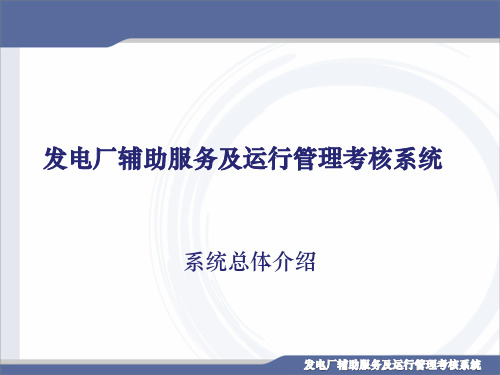 辅助服务系统总体(框架)介绍讲解