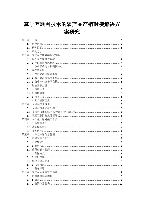 基于互联网技术的农产品产销对接解决方案研究