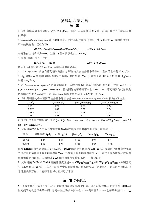 发酵工程原理课后习题