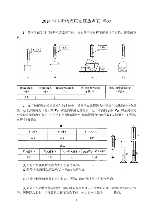 2014年中考物理压轴题热点五 浮力