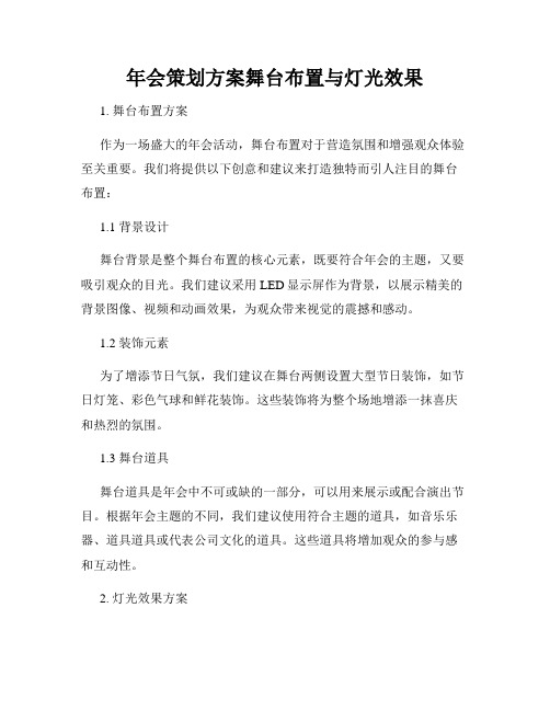 年会策划方案舞台布置与灯光效果