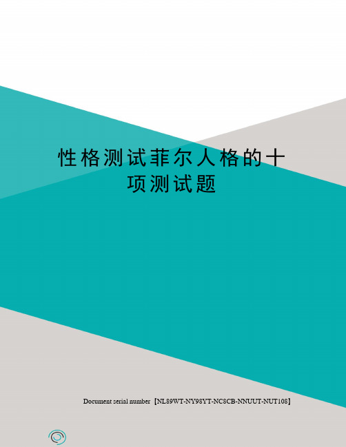 性格测试菲尔人格的十项测试题