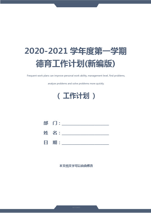 2020-2021学年度第一学期德育工作计划(新编版)