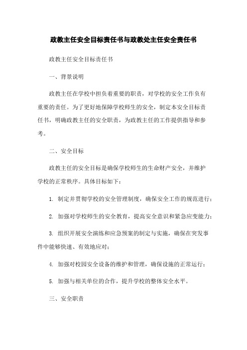 政教主任安全目标责任书与政教处主任安全责任书-无删减范文