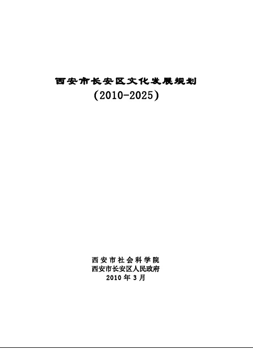 长安区文化产业规划