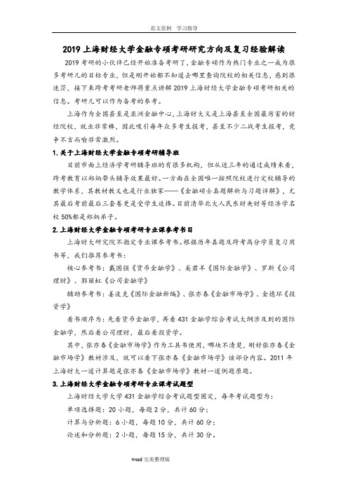 2019上海财经大学金融专硕考研设计研究方向及复习经验解读