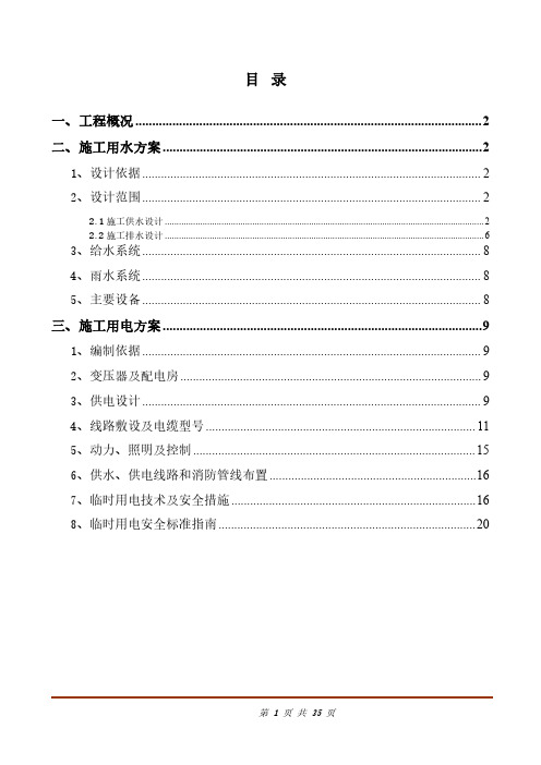 商住楼临时用水用电专项施工方案