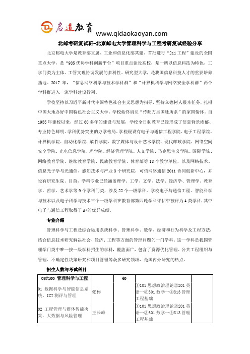 北邮考研复试班-北京邮电大学管理科学与工程考研复试经验分享