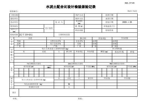 水泥土配合比设计检验原始记录