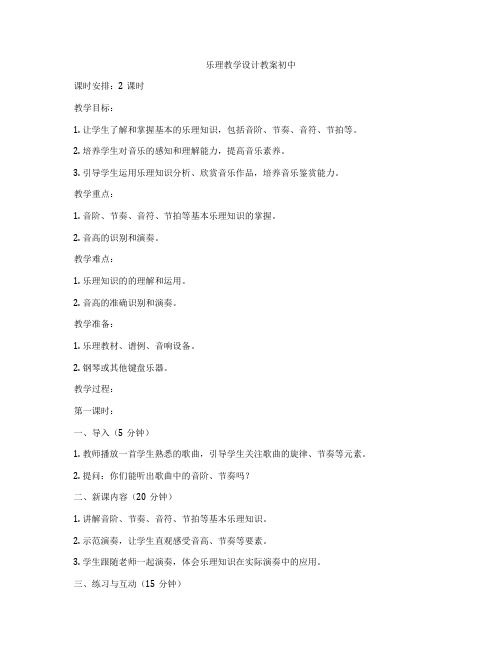 乐理教学设计教案初中