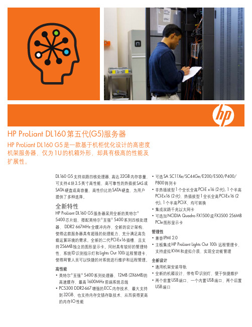 HP ProLiant DL160 第五代(G5)服务器 说明书