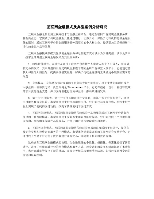 互联网金融模式及典型案例分析研究