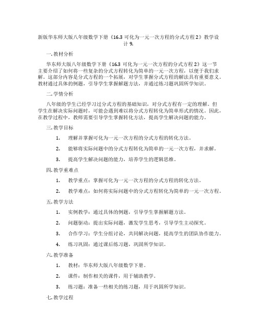 新版华东师大版八年级数学下册《16.3可化为一元一次方程的分式方程2》教学设计9.