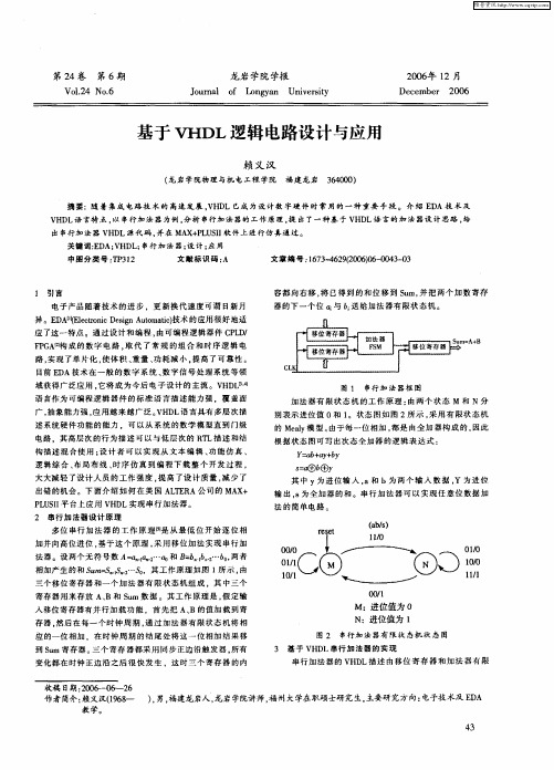 基于VHDL逻辑电路设计与应用