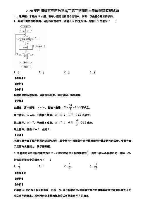 2020年四川省宜宾市数学高二第二学期期末质量跟踪监视试题含解析