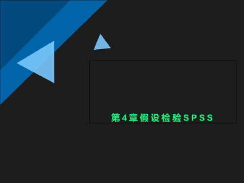 第4章假设检验SPSS