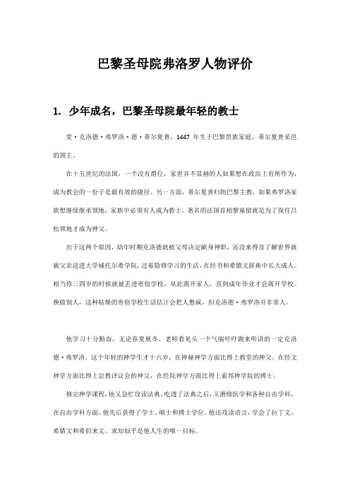 巴黎圣母院弗洛罗人物评价300字