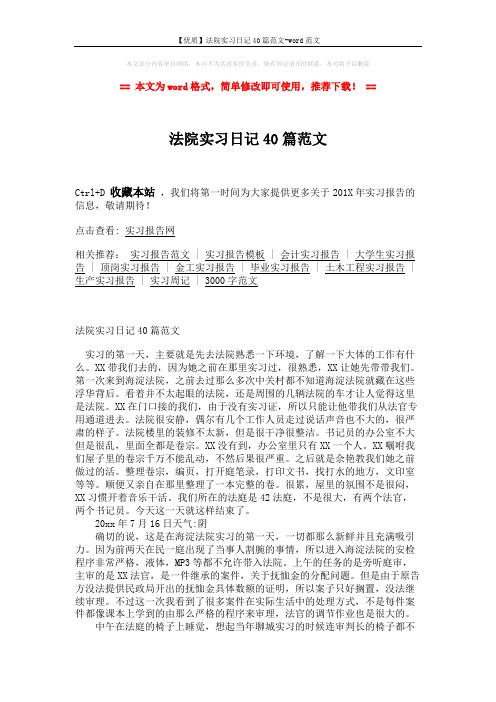 【优质】法院实习日记40篇范文-word范文 (5页)