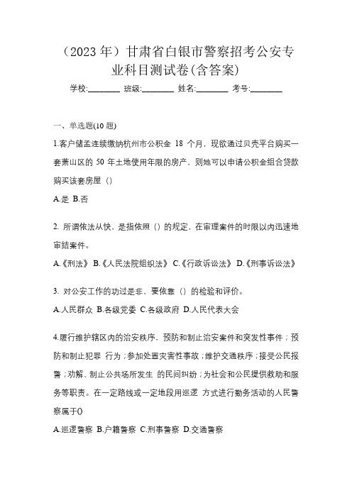 (2023年)甘肃省白银市警察招考公安专业科目测试卷(含答案)