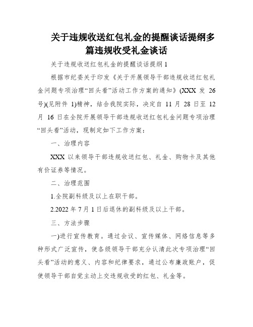 关于违规收送红包礼金的提醒谈话提纲多篇违规收受礼金谈话