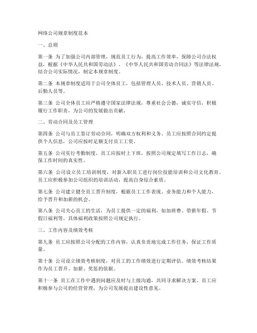 网络公司规章制度范本