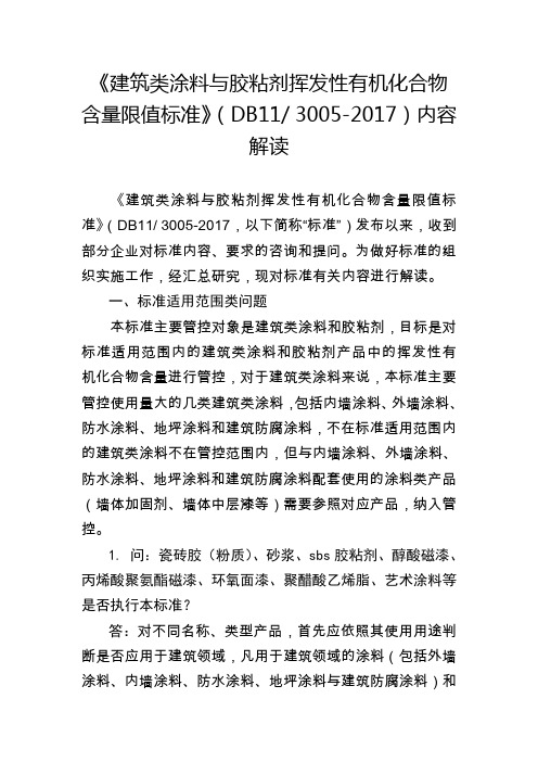 《建筑类涂料与胶粘剂挥发性有机化合物含量限值标准》(