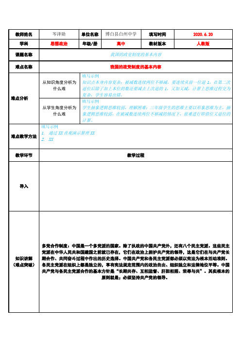 我国的政党制度的基本内容 高中思想政治必修教案教学设计 人教版