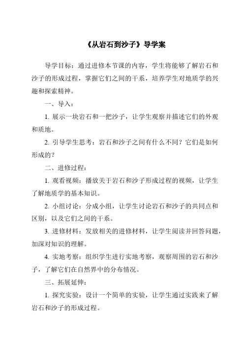 《从岩石到沙子核心素养目标教学设计、教材分析与教学反思-2023-2024学年科学粤教版2001》