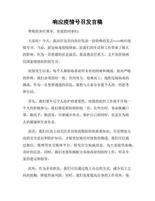 响应疫情号召发言稿